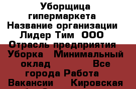 Уборщица гипермаркета › Название организации ­ Лидер Тим, ООО › Отрасль предприятия ­ Уборка › Минимальный оклад ­ 25 000 - Все города Работа » Вакансии   . Кировская обл.,Захарищево п.